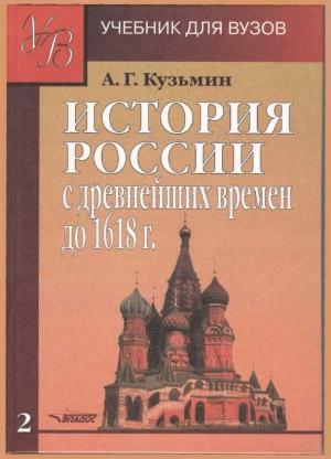 Обложка книги «ИСТОРИЯ РОССИИ с древнейших времен до 1618 г.Учебник для ВУЗов. В двух книгах. Книга вторая.» — Аполлон Григорьевич Кузьмин