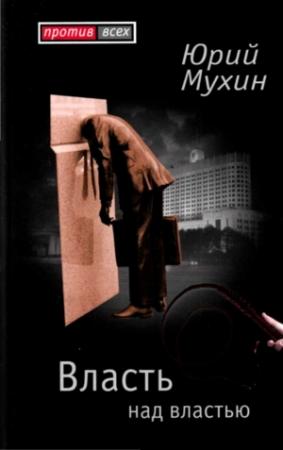Обложка книги «Власть над властью» — Юрий Мухин