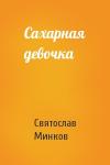 Святослав Минков - Сахарная девочка