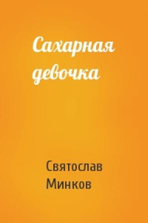 Обложка книги «Сахарная девочка» — Святослав Минков