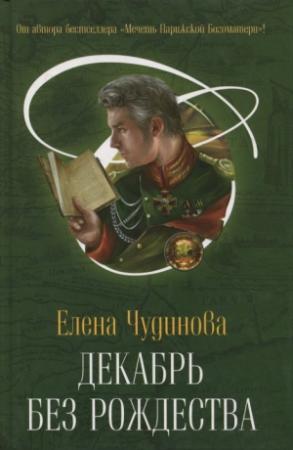 Обложка книги «Декабрь без Рождества» — Елена Чудинова