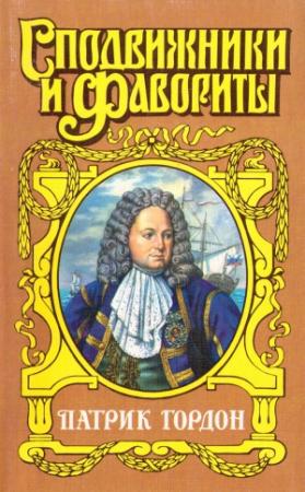 Обложка книги «Четырех царей слуга» — Алексей Шишов