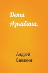 Андрей Балакин - Дети Азкабана.