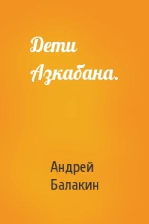 Обложка книги «Дети Азкабана.» — Андрей Балакин