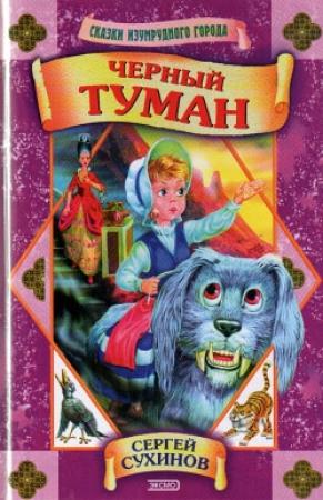 Обложка книги «Черный туман» — Сергей Сухинов