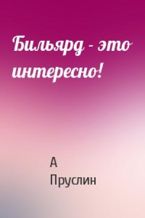 Обложка книги «Бильярд - это интересно!» — А Пруслин