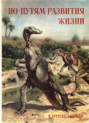 Обложка книги «По пути развития жизни» — Йозеф Аугуста, Зденек Буриан