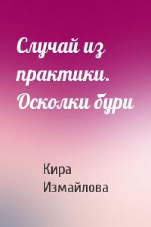 Обложка книги «Случай из практики. Осколки бури» — Кира Измайлова