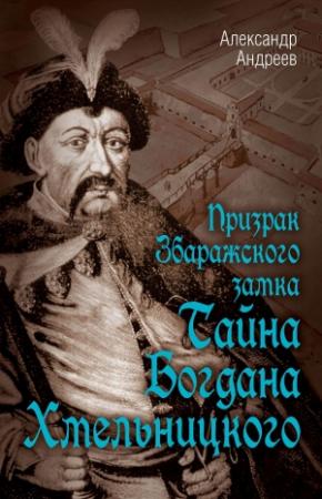 Обложка книги «Призрак Збаражского замка, или Тайна Богдана Хмельницкого» — Александр Андреев
