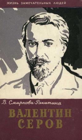 Обложка книги «Валентин Серов» — Вера Смирнова-Ракитина