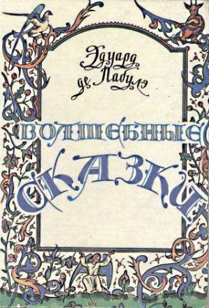 Обложка книги «Волшебные сказки» — Эдуард Лабулэ