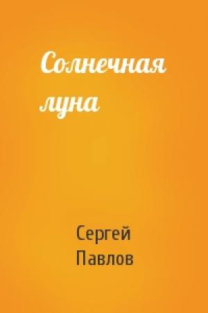 Обложка книги «Солнечная луна» — Сергей Павлов