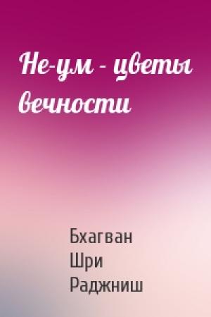 Обложка книги «Не-ум - цветы вечности» — Бхагван Шри Раджниш