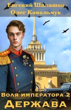 Обложка книги «Держава» — Евгений Шалашов, Олег Ковальчук