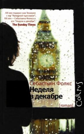 Обложка книги «Неделя в декабре» — Себастьян Фолкс