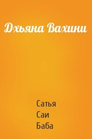 Обложка книги «Дхьяна Вахини» — Саи Баба