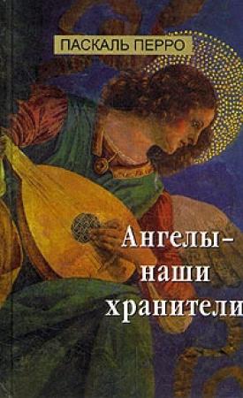 Обложка книги «Ангелы - наши хранители» — Паскаль Перро