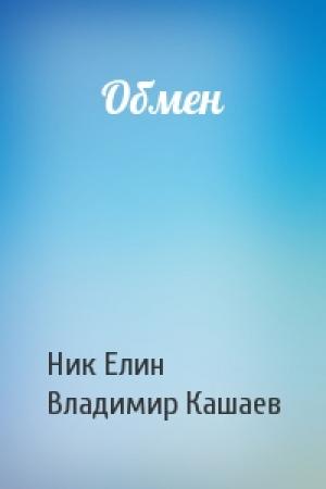 Обложка книги «Обмен» — Николай Елин, Владимир Кашаев