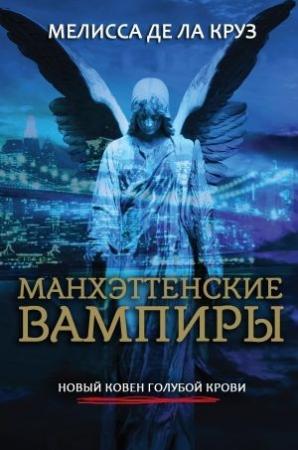 Обложка книги «Манхэттенские вампиры» — Мелисса де ла Круз
