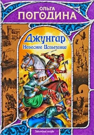 Обложка книги «Небесное испытание» — Ольга Погодина