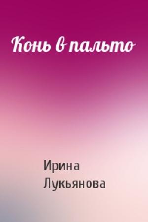 Обложка книги «Конь в пальто» — Ирина Лукьянова