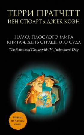 Обложка книги «Наука Плоского мира. Книга 4. День Страшного Суда» — Йэн Стюарт