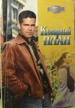 Обложка книги «Коварный план» — Рената Фармер