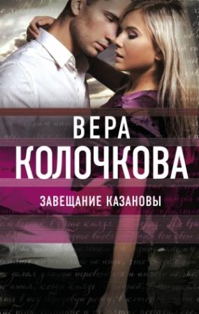 Обложка книги «Завещание Казановы» — Вера Колочкова