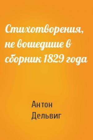 Обложка книги «Стихотворения, не вошедшие в сборник 1829 года» — Антон Дельвиг