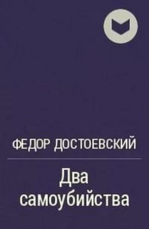 Обложка книги «Два самоубийства» — Федор Достоевский