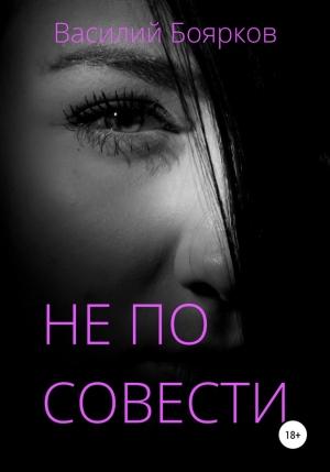 Обложка книги «Не по совести» — Василий Боярков