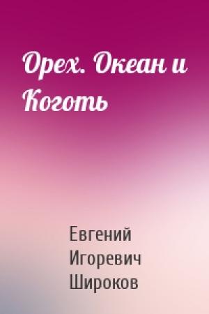 Обложка книги «Орех. Океан и Коготь» — Евгений Широков
