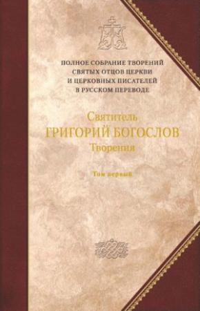 Обложка книги «Творения. Том первый. СЛОВА.» — Григорий Богослов