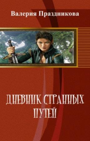 Обложка книги «Дневник Странных Путей. Книга 1 (СИ) (вся книга)» — Валерия Праздникова