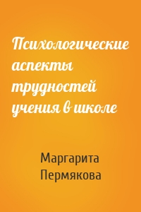 Психологические аспекты трудностей учения в школе
