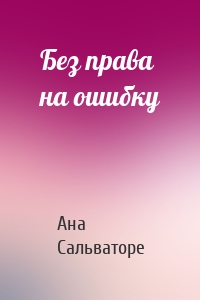 Без права на ошибку
