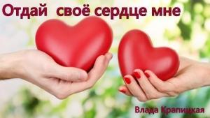 Обложка книги «Отдай своё сердце мне (СИ)» — Влада Крапицкая