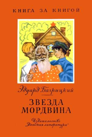 Обложка книги «Звезда мордвина» — Эдуард Багрицкий