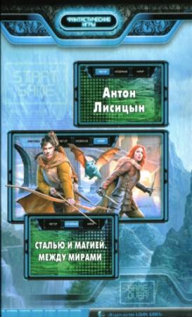 Обложка книги «Между мирами» — Антон Лисицын