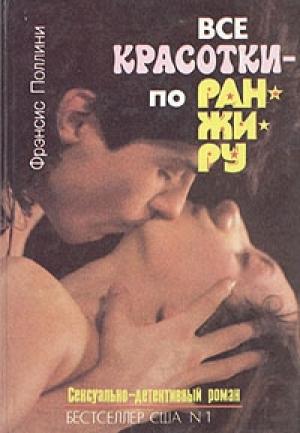 Обложка книги «Все красотки - по ранжиру» — Френсис Поллини
