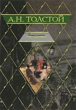 Обложка книги «Эмигранты» — Алексей Толстой