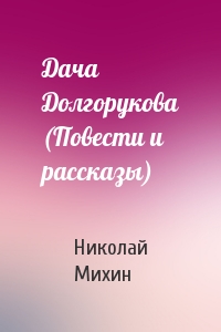 Дача Долгорукова (Повести и рассказы)