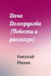 Николай Михин - Дача Долгорукова (Повести и рассказы)