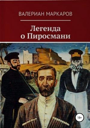 Обложка книги «Легенда о Пиросмани» — Валериан Маркаров