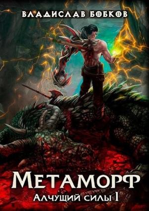 Обложка книги «Метаморф» — Владислав Бобков