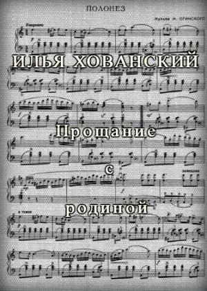 Обложка книги «Прощание с родиной» — Илья Хованский