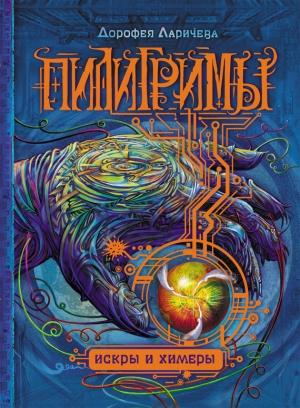 Обложка книги «Искры и химеры» — Дорофея Ларичева