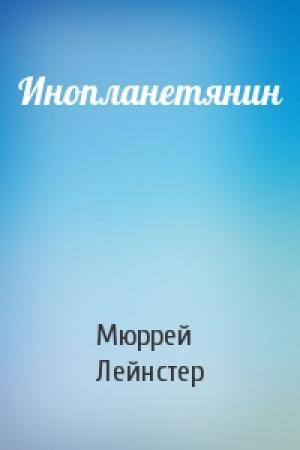 Обложка книги «Инопланетянин» — Мюррей Лейнстер