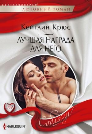 Обложка книги «Лучшая награда для него» — Кейтлин Крюс