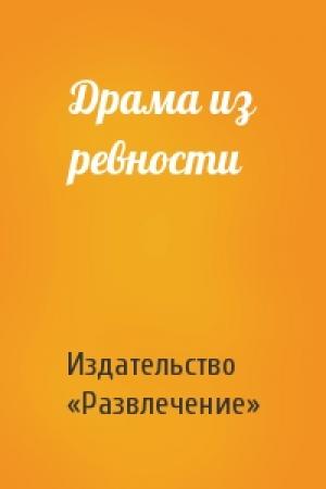 Обложка книги «Драма из ревности» — Издательство «Развлечение»